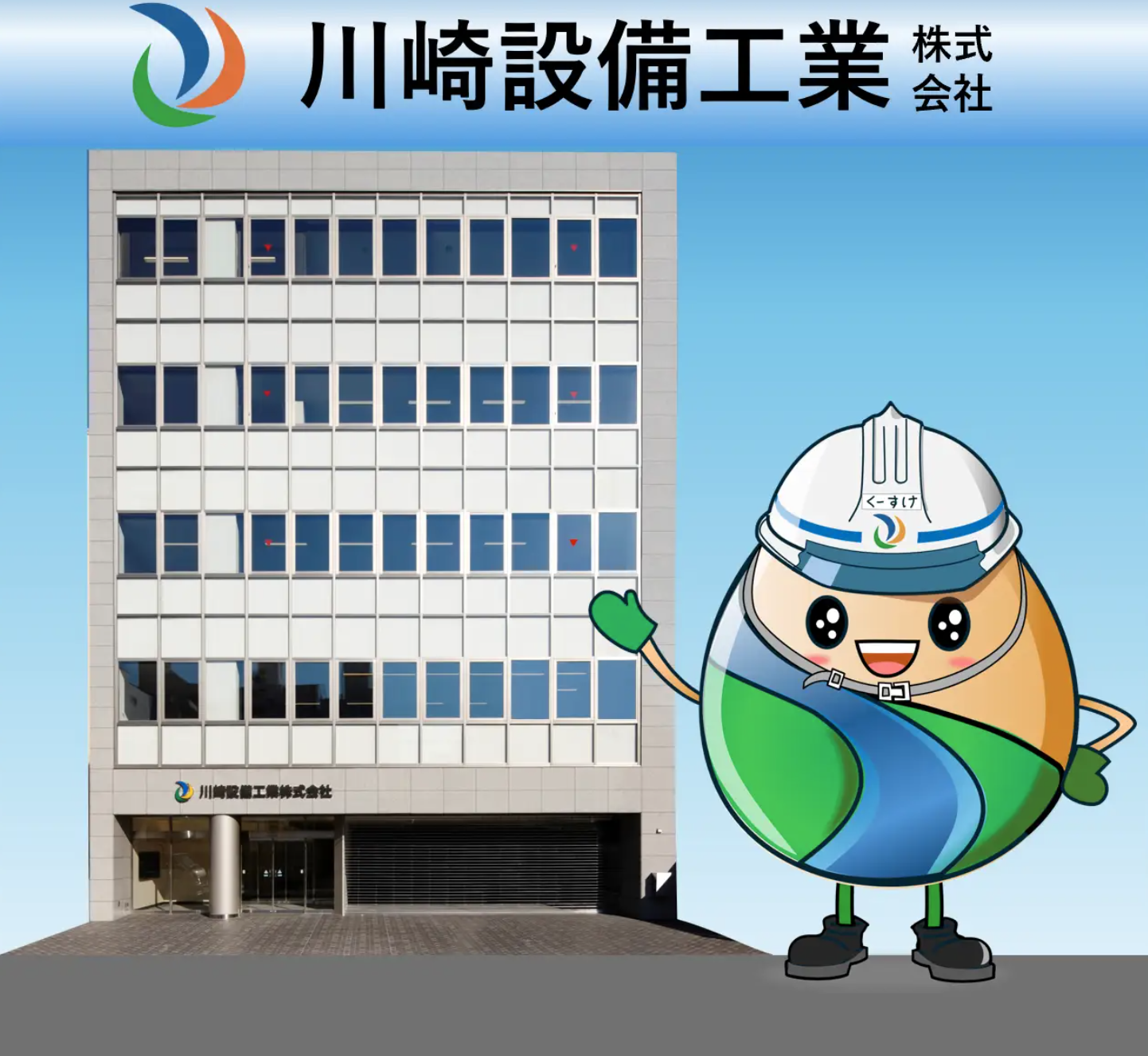 川崎設備工業株式会社の社屋とマスコットキャラクター